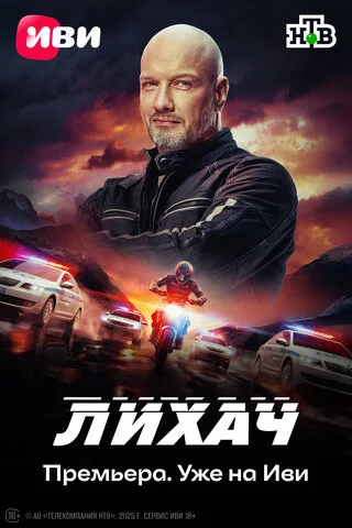 Лихач сериал 2019 смотреть онлайн бесплатно в хорошем качестве HD